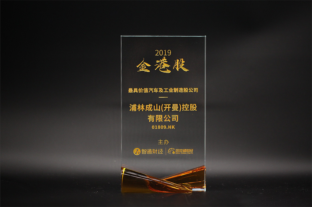 Prinx Chengshan Won the Award of 2019 Golden HK Stock-the Most Valuable Automobile and Industrial Manufacturing Stock Company