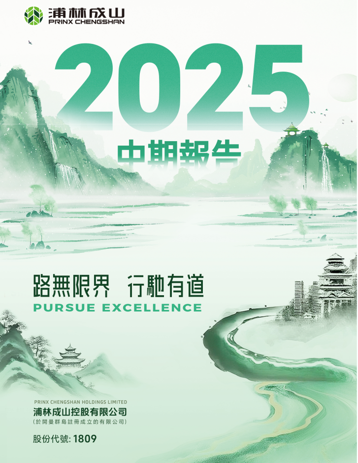  Prinx Chengshan H1 2025 Results: RMB5.7B Revenue (Up 6.4%), RMB500M Profit